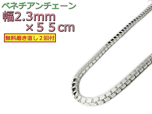 ベネチアンチェーン シルバー925 ネックレス ボックスチェーン 2.3mm 55cm|シルバーチェーンと革紐【銀化粧】