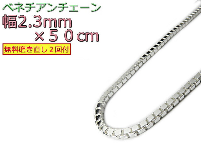 ベネチアンチェーン シルバー925 ネックレス ボックスチェーン 2.3mm 50cm|シルバーチェーンと革紐【銀化粧】