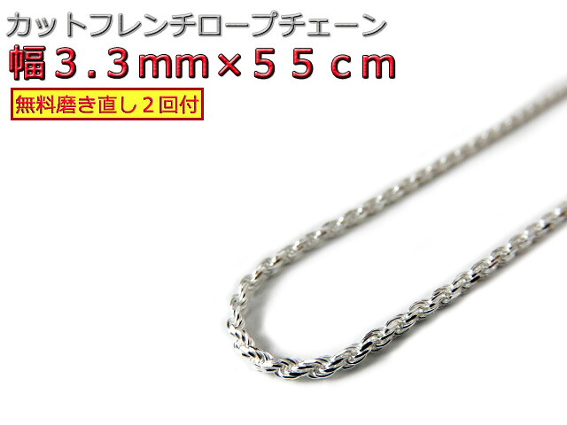 ハワイアンジュエリー ネックレス シルバー925 3.3mm 55cm フレンチロープチェーン 約3.5mm(検索用)|シルバーチェーンと革紐【銀化粧】