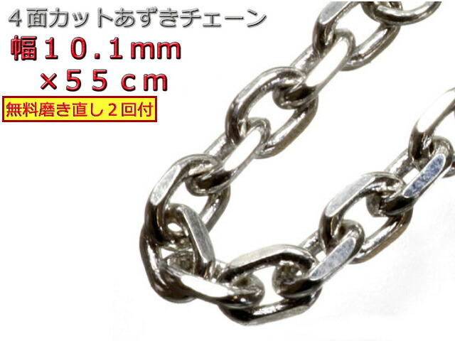 シルバー あずきチェーン シルバー925 ネックレス 10.1mm 55cm 太角チェーン 小豆 極太｜シルバーチェーンと革紐【銀化粧】