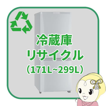 リサイクル 冷蔵庫 171L以上299L以下【回収のみ、商品お届け別途】【smtb-k】【ky】【KK9N0D18P】｜ぎおん店