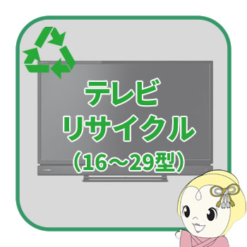 リサイクル テレビ 16型以上29型以下【回収のみ、商品お届け別途】【smtb-k】【ky】【KK9N0D18P】|ぎおん店