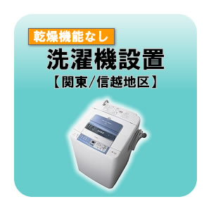 洗濯機設置 乾燥機能無し 関東・信越地区 【smtb-k】【ky】【KK9N0D18P】｜ぎおん店