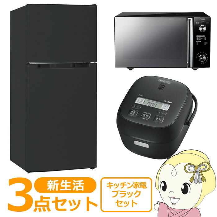 【楽天市場】新生活 家電セット 3点 新品 キッチン 冷蔵庫・炊飯器・レンジ ブラック色 シングル 一人暮らし向け【KK9N0D18P ...