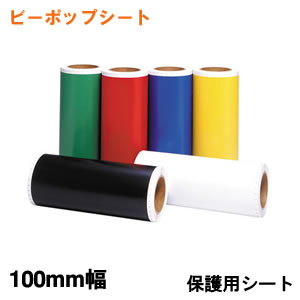 【ｴﾝﾄﾘｰで当店全品最大P5倍 7/19 20時～7/26 1:59迄】CR-13894 マックス ビーポップ用保護用シート SL-L100フロア【KK9N0D18P】｜ぎおん店