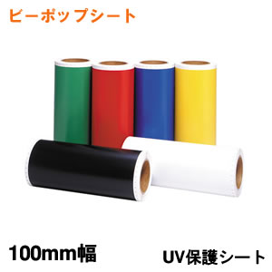 【ｴﾝﾄﾘｰで当店全品最大P5倍 7/19 20時～7/26 1:59迄】CR-13895 マックス ビーポップ用UV保護シート SL-L100UV【KK9N0D18P】｜ぎおん店