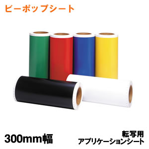 CR-43051 マックス ビーポップ 書き換える用適用業務居敷き 300粍幅 SL-S300AP【KK9N0D18P】