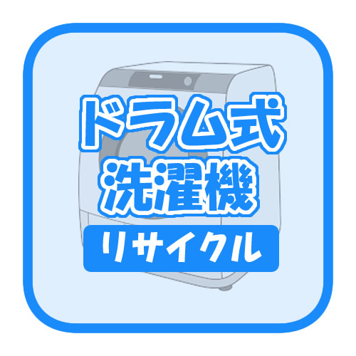 ドラム式洗濯機のリサイクル【回収のみ、商品お届け別途】【smtb-k】【ky】【KK9N0D18P】｜ぎおん店