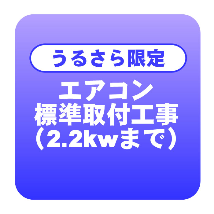 直営限定アウトレット エアコン 新規取付標準工事 冷房能力2.2kwまで 商品到着後翌日以降 取り外し リサイクルは別途 fucoa.cl