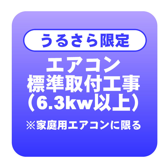 新作販売 エアコン 新規取付標準工事 冷房能力6.3kw以上 ※家庭用に限る 商品到着後翌日以降 取り外し リサイクルは別途 fucoa.cl