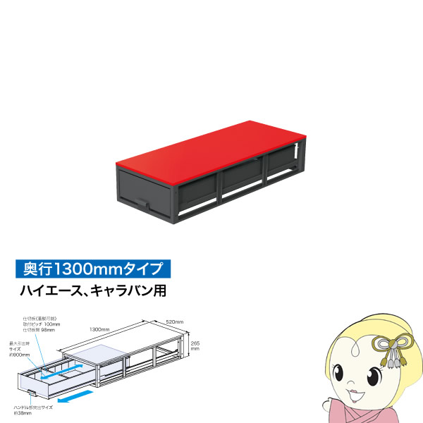 パーツ DENSAN SCT-F10 SCT-F10 | ハイエース・キャラバン用バンキャビネット（引き出し