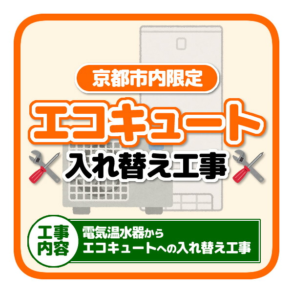 【京都市内限定】エコキュート入れ替え工事「電気温水器からエコキュートへの入替」【KK9N0D18P】 82,390円