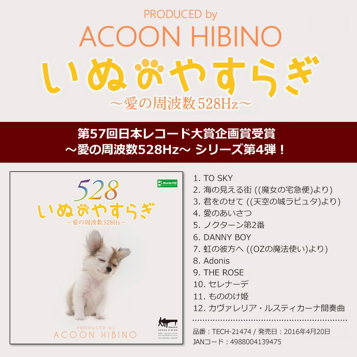 楽天市場 8 1限定 最大3000円offｸｰﾎﾟﾝ発行 Acoon Hibino いぬのやすらぎ 愛の周波数528hz Kk9n0d18p ぎおん楽天市場店