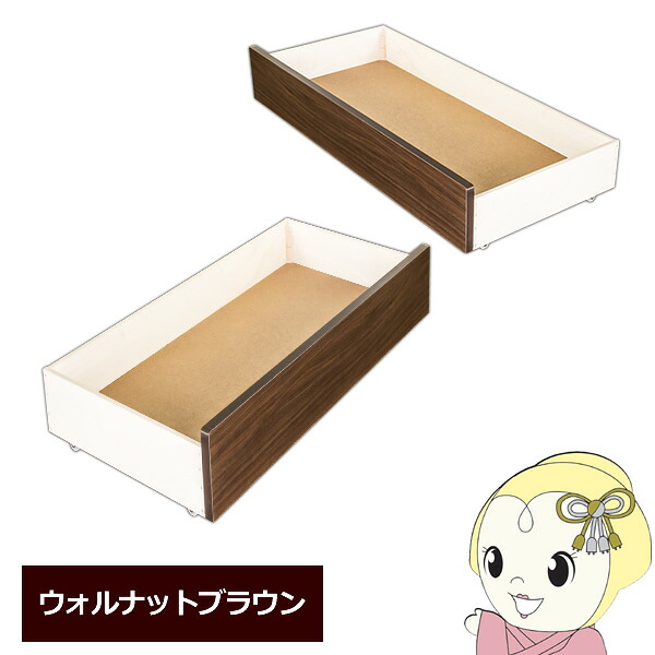 【メーカー直送】友澤木工 ボルトレスパネルベッド キャスター付引出し ウォルナットブラウン 354専用 374専用 354UB374UB-87【KK9N0D18P】