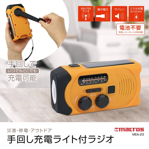 SALE／69%OFF】 マクロス 防災ラジオ 多機能 手回し ソーラー ラジオ ランタン ライト スマホ充電 サイレン MEA-23  www.servitronic.eu