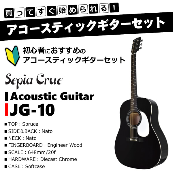 代引不可 アコースティックギター初心者セット 入門セット ブラック メーカー直送 おうち時間 アコースティックギター 入門に最適 ライトセット Sepia Crue セピアクルー Jg 10 Bk Lset Kk9n0d18p ぎおん店 超激安 Addmarkgroup Com