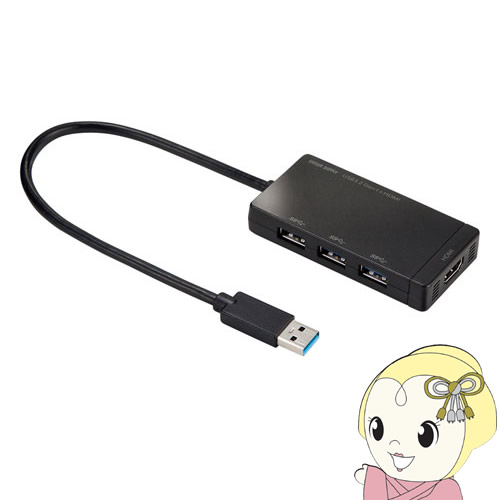 サンワサプライ HDMIポート搭載 USB3.2Gen1 3ポートハブ USB-3H332BK【KK9N0D18P】