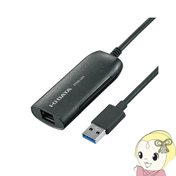 【4/15は期間限定ｸｰﾎﾟﾝ発行】アイ・オー・データ USB 3.2 Gen1（USB 3.0）接続 2.5GbE LANアダプター ETQG-US3【KK9N0D18P】