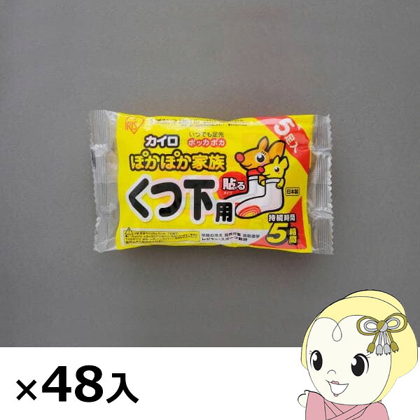 【ｴﾝﾄﾘｰで当店全品最大P5倍 7/19 20時～7/26 1:59迄】アイリスオーヤマ カイロ ぽかぽか家族 貼るくつ下用 5個&times;48入 [ケース販売] PKN-5HK【KK9N0D18P】｜ぎおん店
