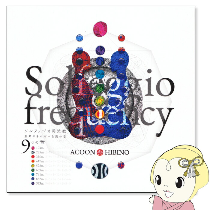 楽天市場 最大3000円offｸｰﾎﾟﾝ発行 7 4 時 7 5 23 59 在庫あり Solfeggio Frequency ソルフェジオ周波数 生命エネルギーを高める9つの音 Kk9n0d18p ぎおん楽天市場店