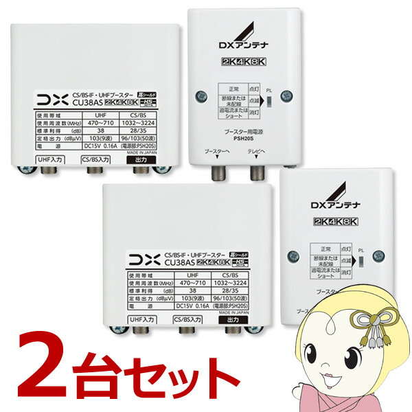 低反発 腰用 DXアンテナ CU38AS-2SET DXアンテナ 33dB型 CS／BS-IF