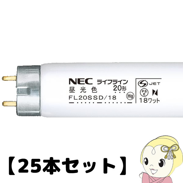 【在庫あり】【25本セット】NEC 直管蛍光灯20W 昼光色 スタータータイプ FL20SSD18NEC【KK9N0D18P】