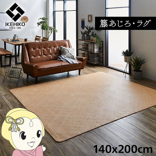 ラグ カーペット 自然素材 イケヒコ 籐 敷 アジアン ラタン ひんやり あじろ織り 140x200cm IKE-5209650【KK9N0D18P】