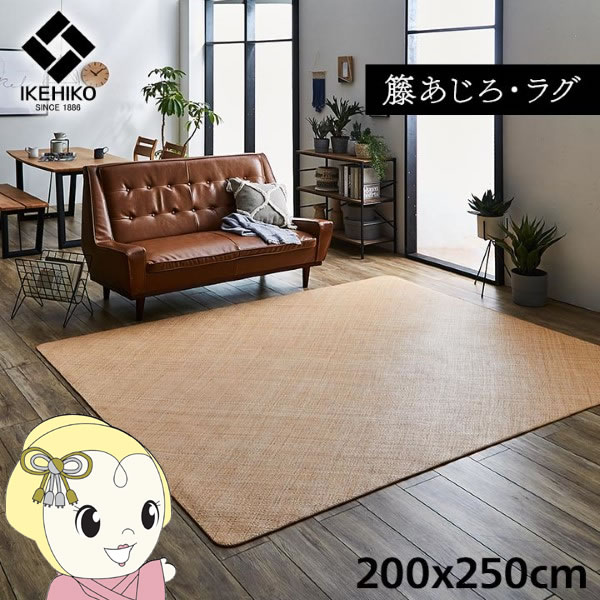 ラグ カーペット 自然素材 イケヒコ 籐 敷 アジアン ラタン ひんやり あじろ織り 200x250cm IKE-5209680【KK9N0D18P】