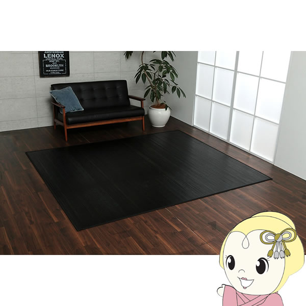 【エントリーで当店全品最大P5倍 7/19 20時~7/26 1:59迄】ラグ カーペット 無地 糸なしタイプ イケヒコ 竹 自然素材 ひんやり ブラック 180x220cm IKE-5305560【KK9N0D18P】|ぎおん店