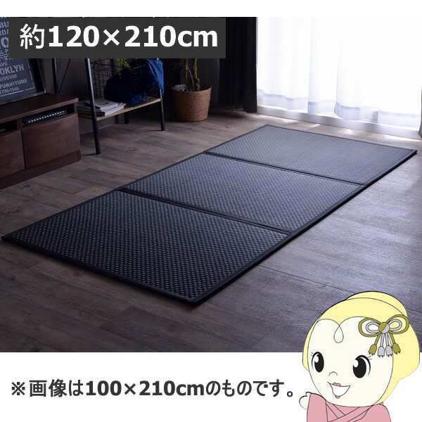 マットレス 三つ折り 国産 置き畳 軽量 梅雨湿気対策 イケヒコ こたつ敷 フロアマット ブラック IKE-8328329【KK9N0D18P】