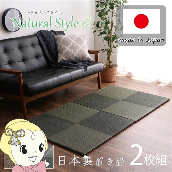 【エントリーで当店全品最大P5倍 7/19 20時~7/26 1:59迄】置き畳 ユニット畳 システム畳 国産 い草 消臭 抗菌防臭 イケヒコ 市松 ブラック 2P 同色2枚組 IKE-8340710【KK9N0D18P】|ぎおん店