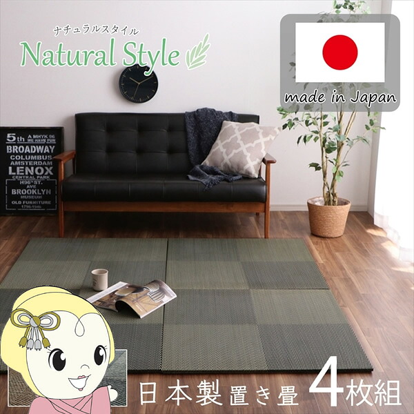 【ｴﾝﾄﾘｰで当店全品最大P5倍 7/19 20時～7/26 1:59迄】置き畳 ユニット畳 システム畳 国産 い草 消臭 抗菌防臭 イケヒコ 市松 ブラック 4P 同色4枚組 IKE-8340720【KK9N0D18P】｜ぎおん店
