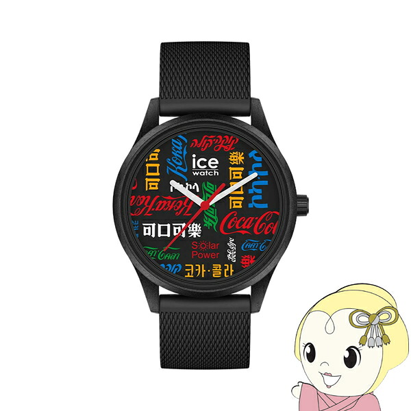 【店卸し資産極限点】ウオッチ アイスウォッチ COCA-COLA＆ICE-WATCH 押さえる模範例 コカ・コーラ 野球クラブ 黒いこと ソーラー 019618【KK9N0D18P】