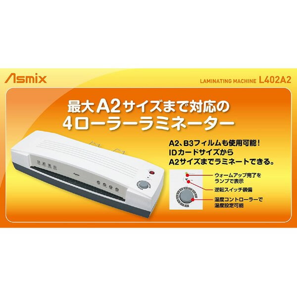 限定Ｗ特典付属 アスカ Asmix 4ローラーラミネーター A2対応 150μまで