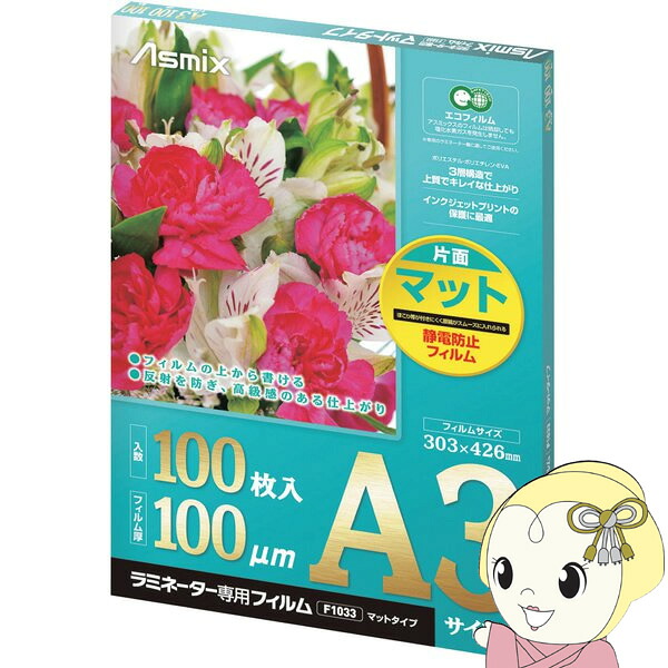 【4/18限定 ﾀﾞｲﾔﾓﾝﾄﾞ会員ならｴﾝﾄﾘｰで当店全品最大P8倍】アスカ Asmix ラミネーター専用フィルム 片面マット 100枚 A3サイズ用 100ミクロン F1033【KK9N0D18P】