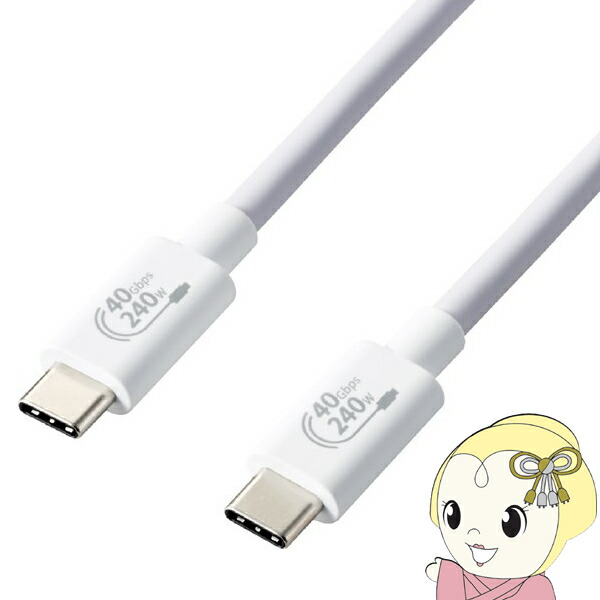 エレコム USB4ケーブル C-C 認証品 PD対応 240W 1m ホワイト USB4-CCPE10NWH