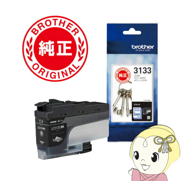 【4/18限定 ﾀﾞｲﾔﾓﾝﾄﾞ会員ならｴﾝﾄﾘｰで当店全品最大P8倍】LC3133BK ブラザー 純正インクカートリッジ 大容量タイプ（ブラック）【KK9N0D18P】