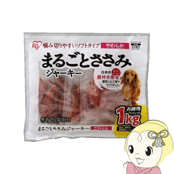 犬用お兄ちゃん ジャー手がかり アイリスオーヤマ まるごとささみジャーキーソフト 1kg×5袋仕掛ける P-IJ-S1K【KK9N0D18P】