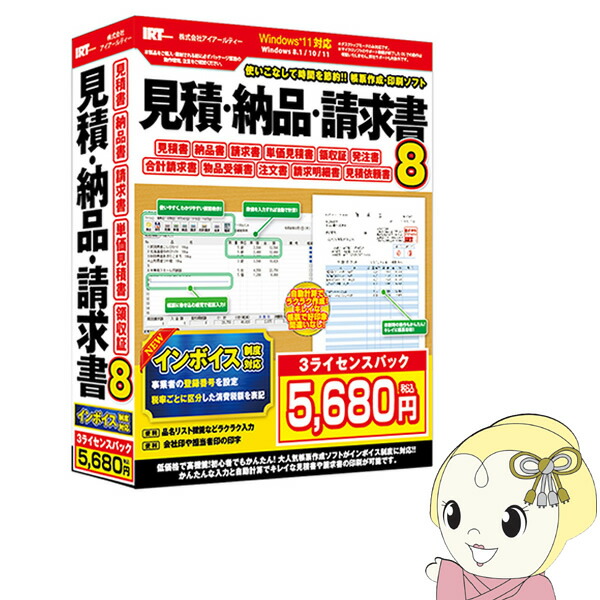 【4/15は期間限定ｸｰﾎﾟﾝ発行】【在庫あり】帳簿作成ソフト 見積・納品・請求書8 インボイス制度対応　3ライセンスパック IRTB0510【KK9N0D18P】