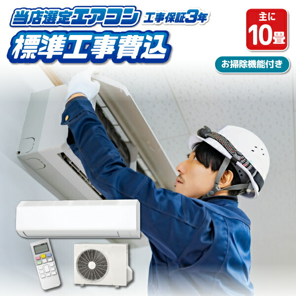 【4/18限定 ﾀﾞｲﾔﾓﾝﾄﾞ会員ならｴﾝﾄﾘｰで当店全品最大P8倍】エアコン 10畳 工事費込み 標準設置工事 標準取付 セット 冷暖房 掃除機能付 国内メーカー 新品 工事保証3年 【京都市内は取付同時配達】【KK9N0D18P】