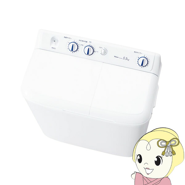[予約]【ｴﾝﾄﾘｰで当店全品最大P5倍 7/19 20時～7/26 1:59迄】洗濯機 ハイアール Haier 2槽式洗濯機 5.5kg JW-W55G-W【KK9N0D18P】｜ぎおん店