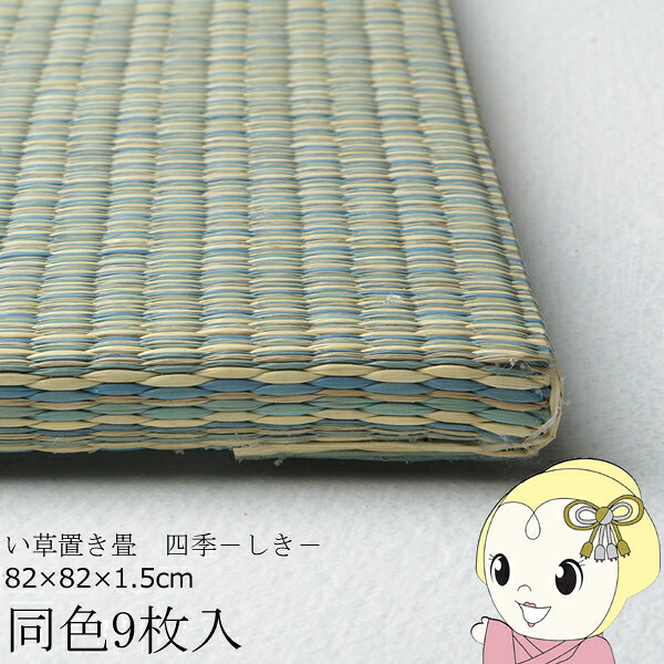 置き畳 半畳 同色9枚セット 82×82cm すき間のできにくい置き畳 フラッタ 四季 ユニット畳 ブルー【KK9N0D18P】