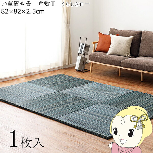 置き畳 半畳 1枚 82×82cm すき間のできにくい置き畳 フラッタ 倉敷2 ユニット畳 ブルー【KK9N0D18P】