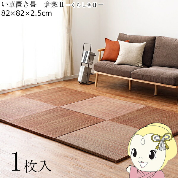 置き畳 半畳 1枚 82×82cm すき間のできにくい置き畳 フラッタ 倉敷2 ユニット畳 ブラウン【KK9N0D18P】