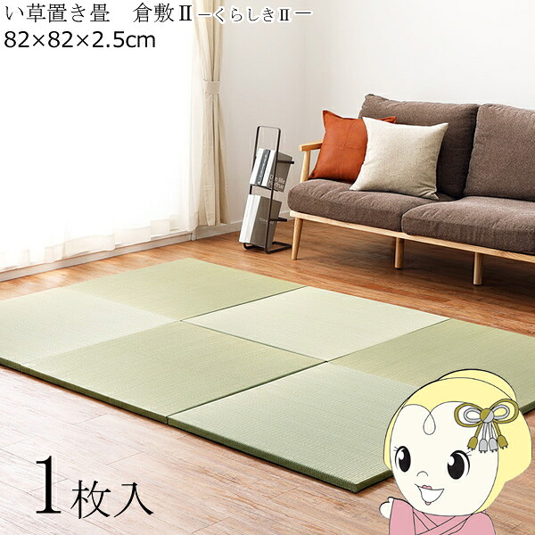 置き畳 半畳 1枚 82×82cm すき間のできにくい置き畳 フラッタ 倉敷2 ユニット畳 ナチュラル【KK9N0D18P】