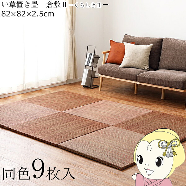 置き畳 半畳 同色9枚仕かける 82×82珊 細長い切口のできにくい置き畳 フラッタ 倉敷2 社会的単位畳 赤銅色【KK9N0D18P】 インテリア・寝具・収納-カーペット・マット・畳-畳