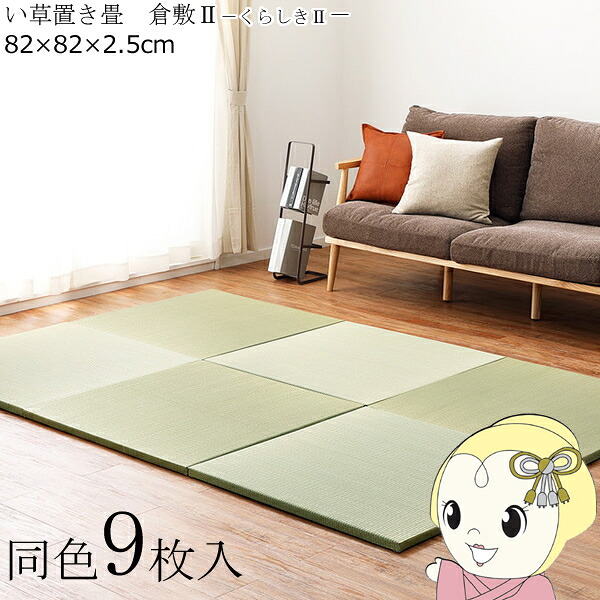 置き畳 半畳 同色9枚仕かける 82×82珊 細長い切口のできにくい置き畳 フラッタ 倉敷2 社会的単位畳 自然的【KK9N0D18P】 カーペット・マット・畳-畳-インテリア・寝具・収納