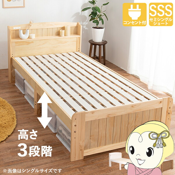 【4/18限定 ﾀﾞｲﾔﾓﾝﾄﾞ会員ならｴﾝﾄﾘｰで当店全品最大P8倍】セミシングルショートベッド すのこベッド ナチュラル 天然木 高さ調節可能 収納スペース コンセント付 カントリー調 萩原【KK9N0D18P】