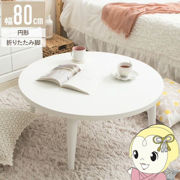 ローテーブル 折りたたみ 丸 丸テーブル 白 おしゃれ 幅80cm ちゃぶ台 完成品 木製 テーブル リビングテーブル センターテーブル 大きめ【KK9N0D18P】