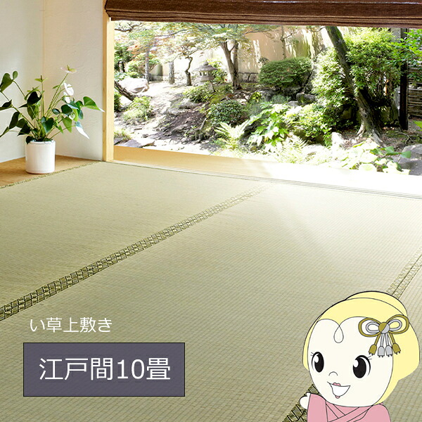 萩原 い草 上敷き カーペット グリーン 江戸間10畳 352×440cm 双目織 撥水加工 備前 【KK9N0D18P】